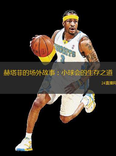 球员生活：场外的小故事和趣味瞬间的简单介绍