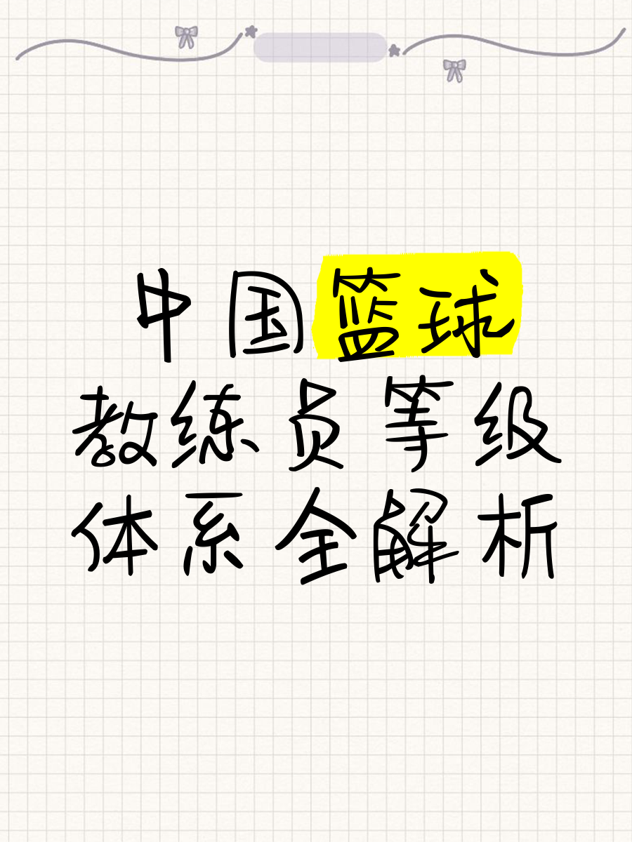 中国青训教练员体系不断完善，专业化水平提升